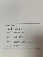 図録 城尾静子写真集 ふれあい 1981 教育出版センター