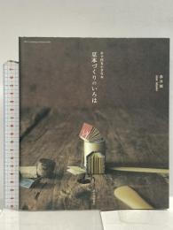 豆本づくりのいろは 河出書房新社 赤井 都