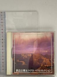 世良公則＆ツイスト　ベストコレクション 株式会社テイチクエンタテインメント(CD)