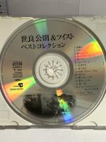世良公則＆ツイスト　ベストコレクション 株式会社テイチクエンタテインメント(CD)