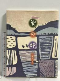 染の粋 河北新報総合サービス 宮地 房江