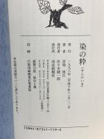 染の粋 河北新報総合サービス 宮地 房江