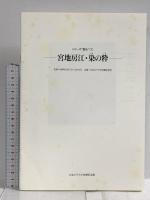 染の粋 河北新報総合サービス 宮地 房江