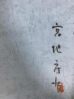 染の粋 河北新報総合サービス 宮地 房江