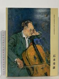 図録 石本秀雄展 1987 佐賀県立美術館