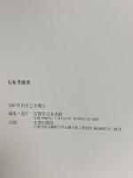 図録 石本秀雄展 1987 佐賀県立美術館