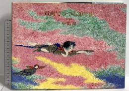 童画でつづる30年史: 風の画家 KABA書房 中島 潔