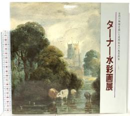 図録 ターナー水彩画展 1989 京都新聞社 ターナー水彩画展実行委員会
