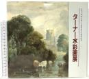 図録 ターナー水彩画展 1989 京都新聞社 ターナー水彩画展実行委員会