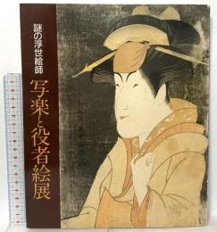 図録 謎の浮世絵師 写楽と役者絵展 1986 読売新聞大阪本社