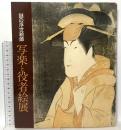 図録 謎の浮世絵師 写楽と役者絵展 1986 読売新聞大阪本社