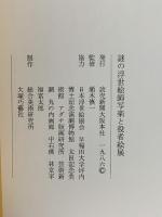 図録 謎の浮世絵師 写楽と役者絵展 1986 読売新聞大阪本社