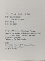 図録 ブリューゲルとネーデルラント風景画 1990 朝日新聞社
