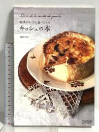 野菜がたくさん食べられるキッシュの本 ~おもてなしの料理に、およばれの手土産に。~ 毎日コミュニケーションズ 福田 淳子