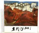 図録 三岸節子展 1989 朝日新聞社