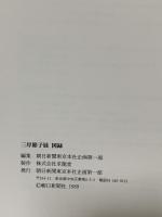 図録 三岸節子展 1989 朝日新聞社