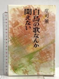 白鳥の歌なんか聞えない 中央公論新社 庄司薫