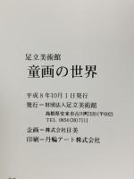図録 足立美術館 童画の世界 1996 財団法人足立美術館