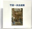 図録 竹留一夫自選展 2014  竹留一夫