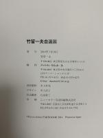 図録 竹留一夫自選展 2014  竹留一夫