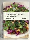 サラダ好きのシェフが考えた サラダ好きのための131のサラダ 柴田書店 音羽和紀