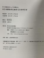 サラダ好きのシェフが考えた サラダ好きのための131のサラダ 柴田書店 音羽和紀
