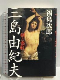 三島由紀夫-剣と寒紅 文藝春秋 福島 次郎