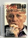 オシム語録 人を導く126の教え (Sports Graphic Number PLUS(スポーツ・グラフィック ナンバー プラス)) 文藝春秋 田村修一