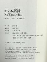 オシム語録 人を導く126の教え (Sports Graphic Number PLUS(スポーツ・グラフィック ナンバー プラス)) 文藝春秋 田村修一
