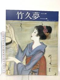 図録 河村コレクション 竹久夢二 株式会社グラナダ