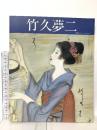 図録 河村コレクション 竹久夢二 株式会社グラナダ