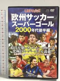 欧州サッカースーパーゴール2000年代後半編 コスミック出版 DVD