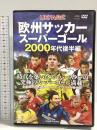 欧州サッカースーパーゴール2000年代後半編 コスミック出版 DVD