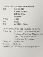 図録 ベルギー王国 リエージュ・美術館名画展 CHEFS-D’CEUVRE DES MUSEES DE LIEGE 1988年 毎日新聞社