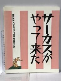 図録 サーカスがやって来た HERE COMES THE CIRCUS 1996年 「サーカスがやって来た！」展実行委員会