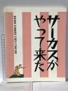 図録 サーカスがやって来た HERE COMES THE CIRCUS 1996年 「サーカスがやって来た！」展実行委員会
