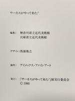 図録 サーカスがやって来た HERE COMES THE CIRCUS 1996年 「サーカスがやって来た！」展実行委員会