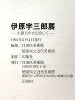 図録 伊原宇三郎展 -生誕百年を記念して- 1994年 目黒区美術館