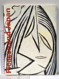 図録 ピカソと日本 徳島県立近代美術館開館記念展 1990年 徳島県立近代美術館