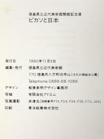 図録 ピカソと日本 徳島県立近代美術館開館記念展 1990年 徳島県立近代美術館