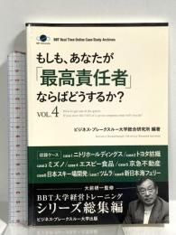 もしも、あなたが「最高責任者」ならばどうするか？Vol.4（大前研一監修／シリーズ総集編） (ビジネス・ブレークスルー大学出版（NextPublishing）) good.book ビジネス・ブレークスルー大学総合研究所