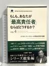 もしも、あなたが「最高責任者」ならばどうするか？Vol.4（大前研一監修／シリーズ総集編） (ビジネス・ブレークスルー大学出版（NextPublishing）) good.book ビジネス・ブレークスルー大学総合研究所