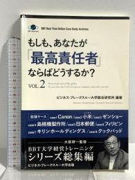 もしも、あなたが「最高責任者」ならばどうするか？Vol.2（大前研一監修／シリーズ総集編） (ビジネス・ブレークスルー大学出版（NextPublishing）) good.book ビジネス・ブレークスルー大学総合研究所