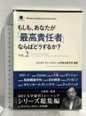 もしも、あなたが「最高責任者」ならばどうするか？Vol.2（大前研一監修／シリーズ総集編） (ビジネス・ブレークスルー大学出版（NextPublishing）) good.book ビジネス・ブレークスルー大学総合研究所