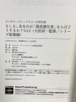 もしも、あなたが「最高責任者」ならばどうするか？Vol.2（大前研一監修／シリーズ総集編） (ビジネス・ブレークスルー大学出版（NextPublishing）) good.book ビジネス・ブレークスルー大学総合研究所