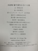 ＨＩＲＯＳＨＩＭＡ A Tragedy Never to Be Repeated（英語版 絵で読む広島の原爆） 福音館書店 那須 正幹