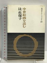 中世絵画を読む (岩波セミナーブックス 20) 岩波書店 辻 佐保子