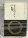 中世絵画を読む (岩波セミナーブックス 20) 岩波書店 辻 佐保子