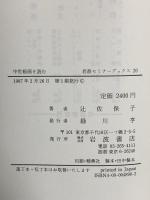 中世絵画を読む (岩波セミナーブックス 20) 岩波書店 辻 佐保子