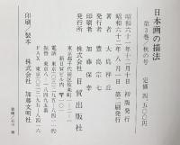 日本画の描法 第3巻 大島祥丘 日貿出版社 昭和62年